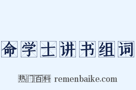 命学士讲书组词是什么意思的图片